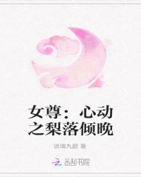 女尊:心动之梨落倾晚封面