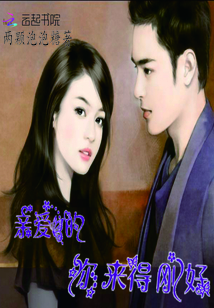 亲爱的你来得刚好封面