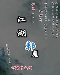 江湖韩魔封面