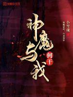 神魔与我何干封面