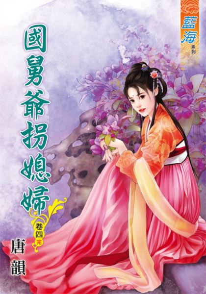 国舅爷拐媳妇 卷四封面