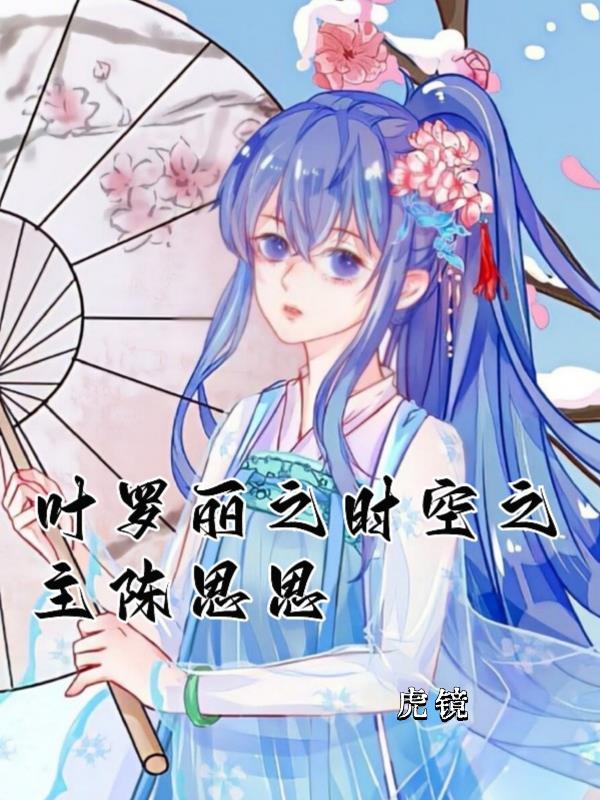 叶罗丽之时空之主陈思思封面