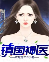 镇国神医封面