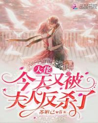 大佬今天又被夫人反杀了封面