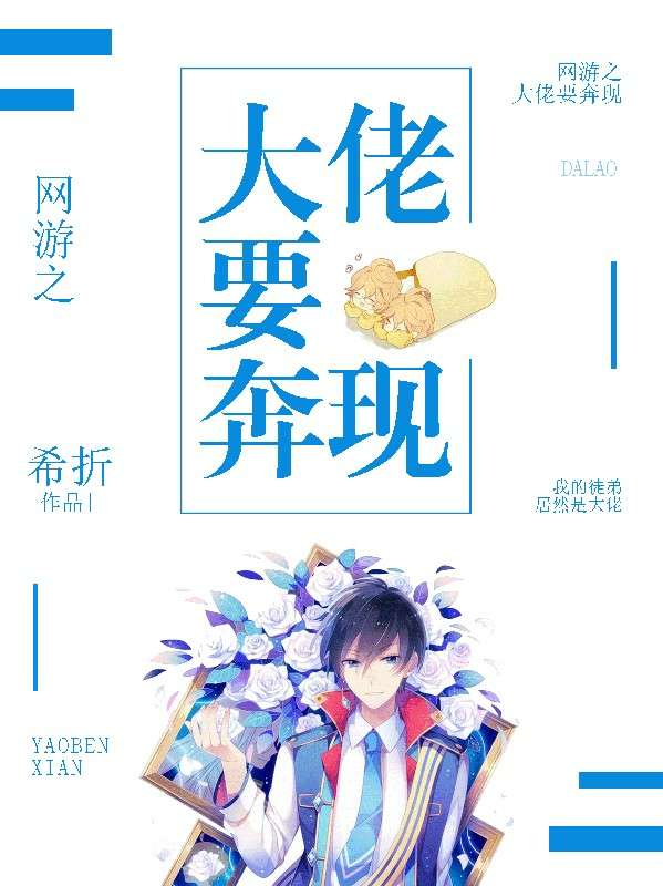 网游之大佬要奔现封面