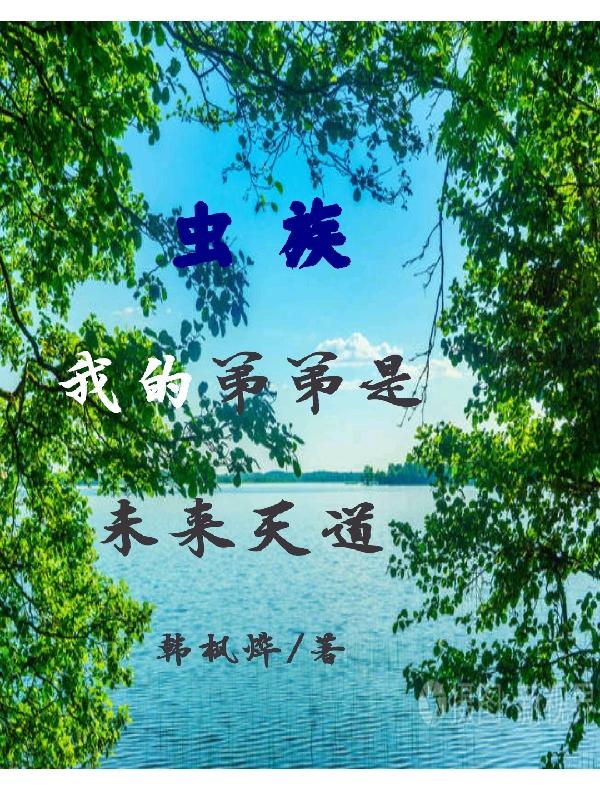 虫族，我的弟弟是未来天道封面