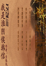 我是淮阴侯韩信封面