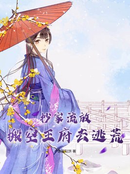 抄家流放，搬空王府去逃荒封面