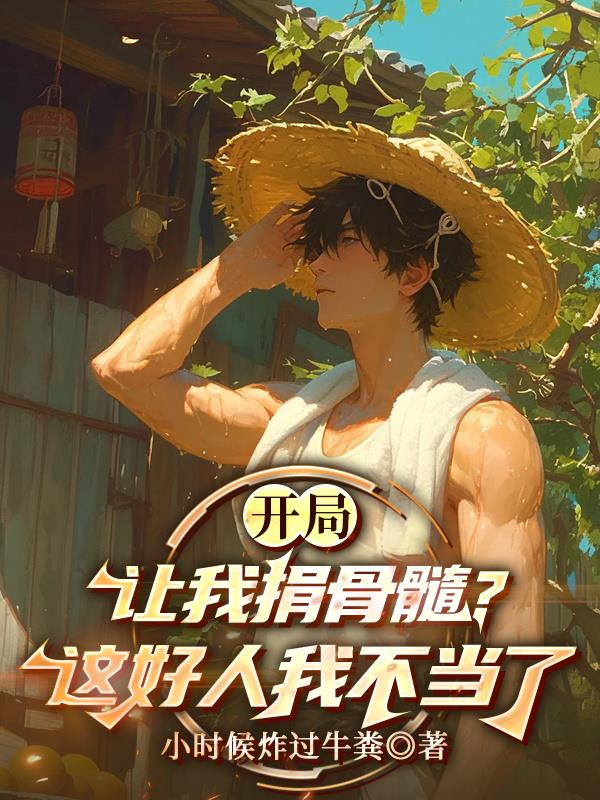 开局让我捐骨髓?这好人我不当了封面