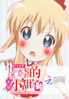 爆宠蜜爱：BOSS的呆萌小甜心封面