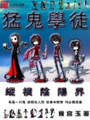 猛鬼学徒纵横阴阳界封面