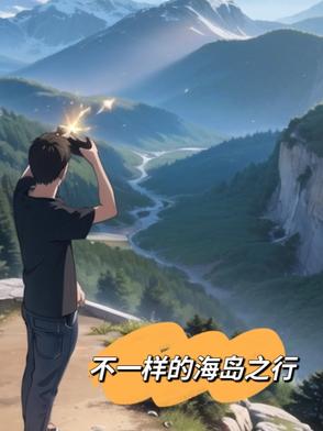 不一样的海岛之行封面
