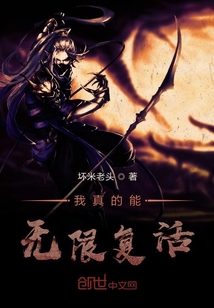 我真的能无限复活封面