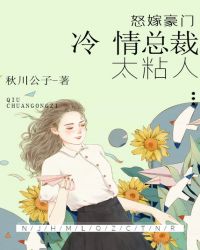 怒嫁豪门：冷情总裁太粘人封面