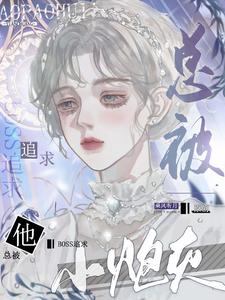 小炮灰他总被boss追求封面