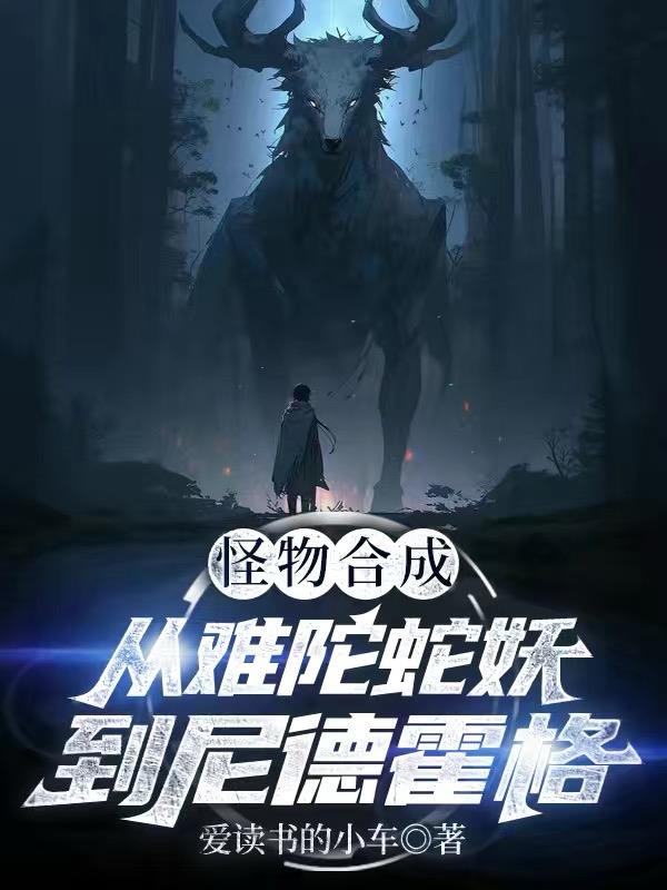 怪物合成：从难陀蛇妖到尼德霍格封面