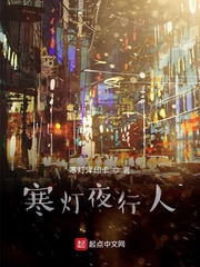 寒灯夜行人封面
