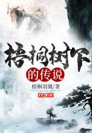 梧桐树下的传说封面