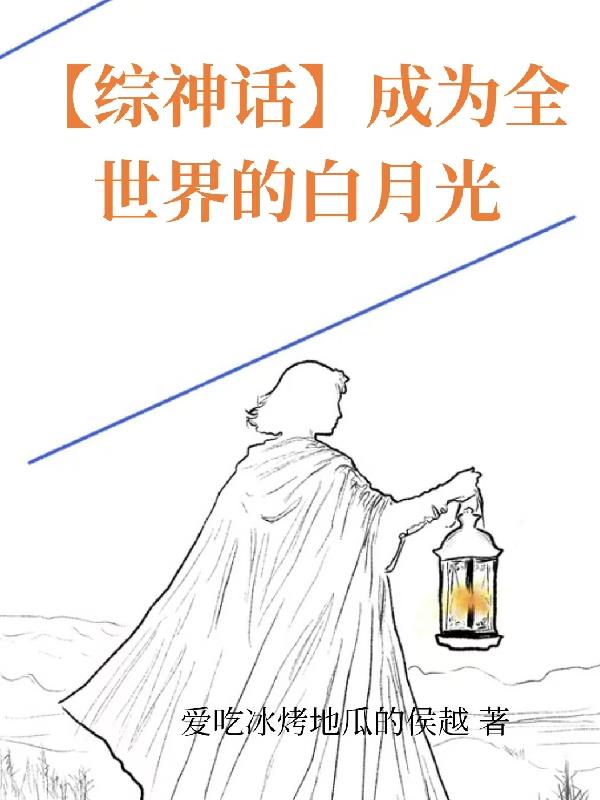 【综神话】成为全世界的白月光封面