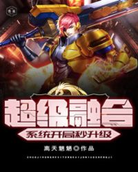 超级融合系统开局秒升级封面