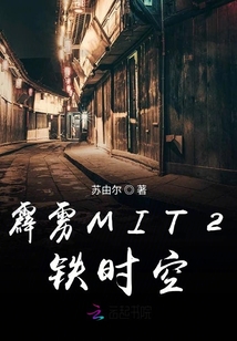 霹雳MIT2铁时空封面