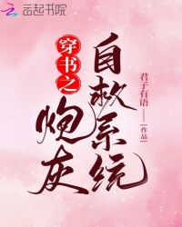 穿书之炮灰自救系统封面