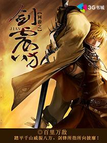 网游之剑震八方封面