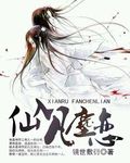 仙入凡尘恋封面