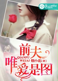 前夫唯爱是图封面