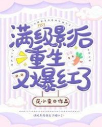 满级影后重生又爆红了封面