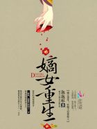 嫡女重生：妖孽王妃要嫁人！封面