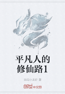 平凡人的修仙路1封面