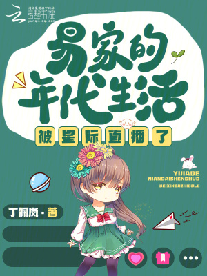 易家的年代生活被星际直播了封面