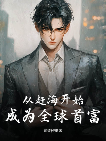 从赶海开始，成为全球首富封面