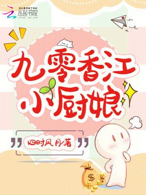 九零香江小厨娘封面