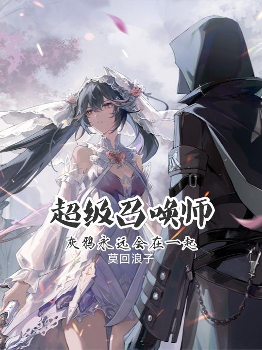 超级召唤师:灰鸦永远会在一起封面