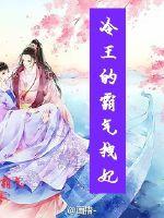 冷王的霸气拽妃封面