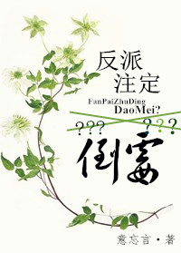 反派注定倒霉?封面