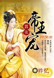 嚣张帝王宠封面