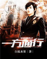 学园都市之一方通行封面