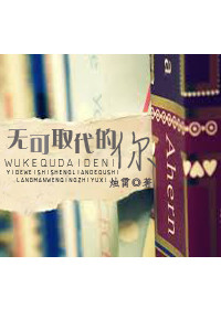 无可取代的你封面