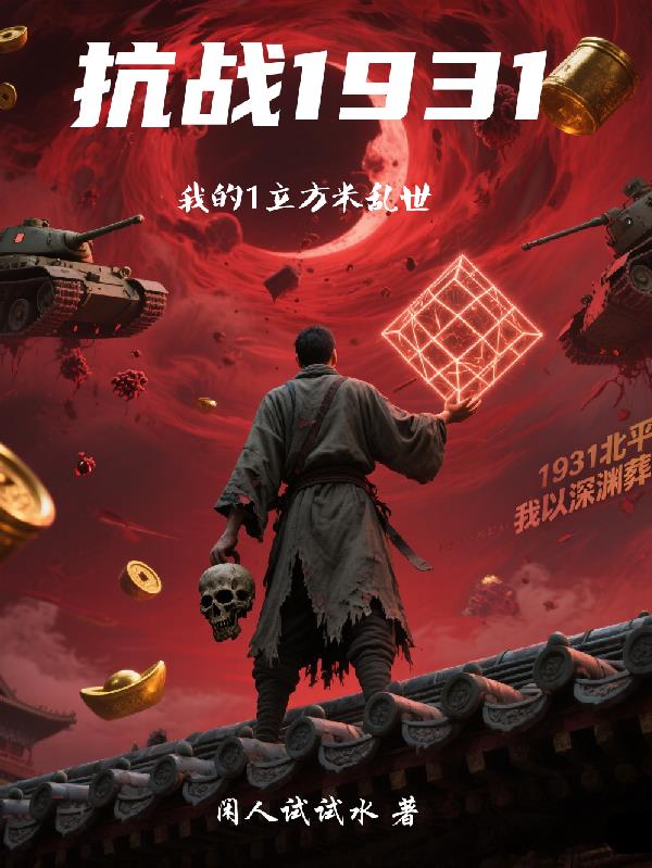 抗战1931：我的1立方米乱世封面