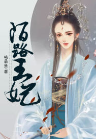 陌路王妃封面