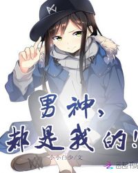男神,都是我的!封面