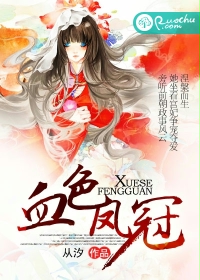血色凤冠封面