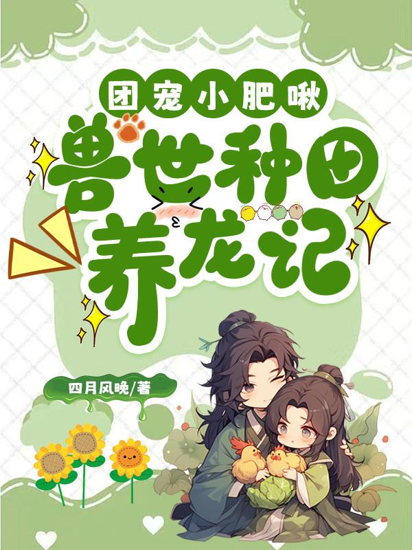 团宠小肥啾，兽世种田养龙记封面