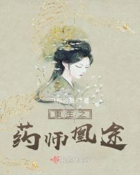 重生之药师凰途封面