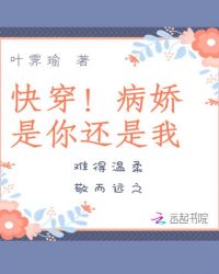 快穿！病娇是你还是我封面