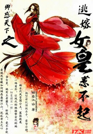 卿惑天下之逃嫁女皇惹不起封面