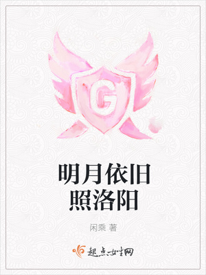 明月依旧照洛阳封面